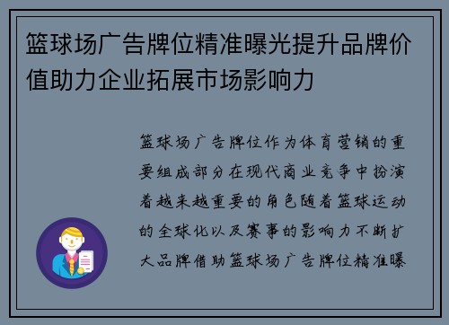 篮球场广告牌位精准曝光提升品牌价值助力企业拓展市场影响力