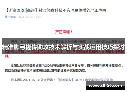 精准脚弓搓传助攻技术解析与实战运用技巧探讨