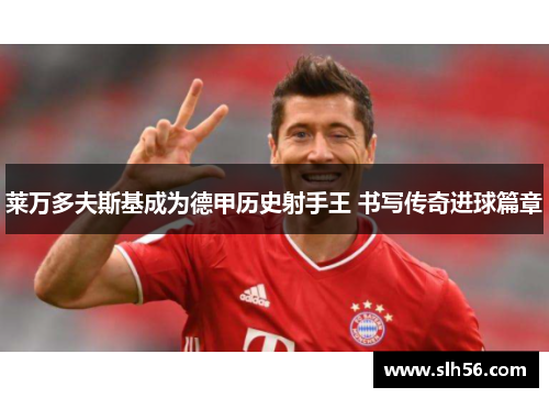 莱万多夫斯基成为德甲历史射手王 书写传奇进球篇章