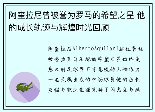 阿奎拉尼曾被誉为罗马的希望之星 他的成长轨迹与辉煌时光回顾