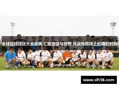 全球足球球迷大会盛典 汇聚激情与梦想 共庆绿茵场上的精彩时刻
