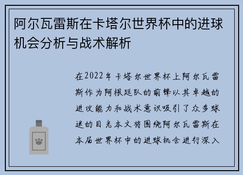 阿尔瓦雷斯在卡塔尔世界杯中的进球机会分析与战术解析