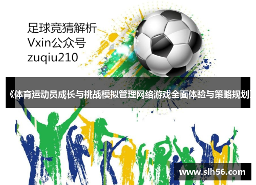 《体育运动员成长与挑战模拟管理网络游戏全面体验与策略规划》