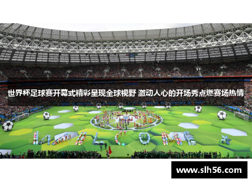 世界杯足球赛开幕式精彩呈现全球视野 激动人心的开场秀点燃赛场热情