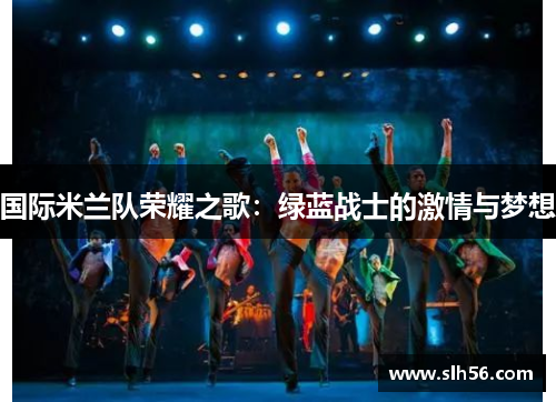 国际米兰队荣耀之歌：绿蓝战士的激情与梦想