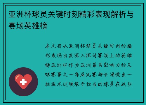 亚洲杯球员关键时刻精彩表现解析与赛场英雄榜 亚洲杯球员关键时刻精彩表现解析与赛场英雄榜
