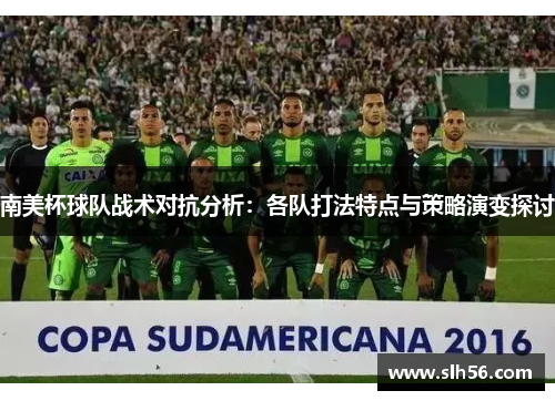 南美杯球队战术对抗分析：各队打法特点与策略演变探讨