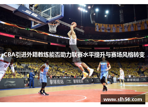 CBA引进外籍教练能否助力联赛水平提升与赛场风格转变