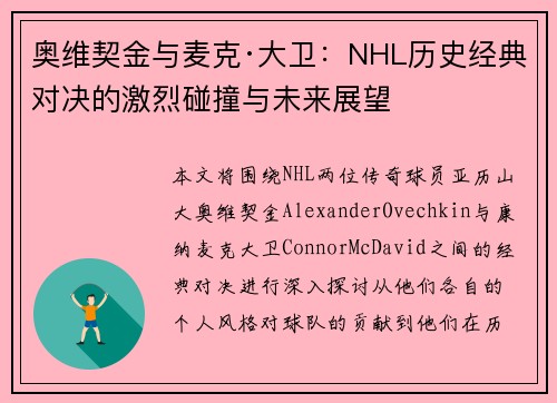 奥维契金与麦克·大卫:NHL历史经典对决的激烈碰撞与未来展望 奥维契金与麦克·大卫:NHL历史经典对决的激烈碰撞与未来展望