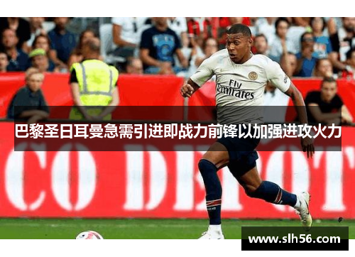 巴黎圣日耳曼急需引进即战力前锋以加强进攻火力