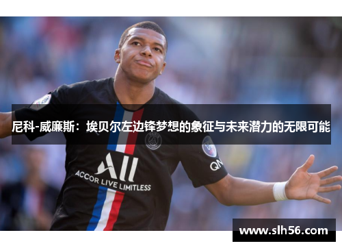 尼科-威廉斯：埃贝尔左边锋梦想的象征与未来潜力的无限可能