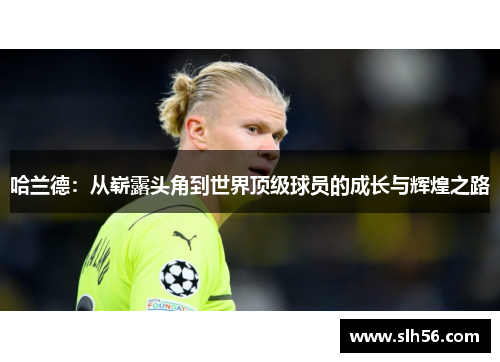 哈兰德：从崭露头角到世界顶级球员的成长与辉煌之路