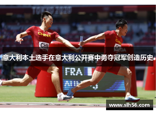 意大利本土选手在意大利公开赛中勇夺冠军创造历史 意大利本土选手在意大利公开赛中勇夺冠军创造历史