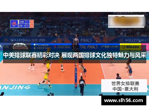 中美排球联赛精彩对决 展现两国排球文化独特魅力与风采 中美排球联赛精彩对决 展现两国排球文化独特魅力与风采