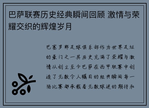 巴萨联赛历史经典瞬间回顾 激情与荣耀交织的辉煌岁月 巴萨联赛历史经典瞬间回顾 激情与荣耀交织的辉煌岁月