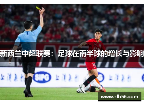 新西兰中超联赛:足球在南半球的增长与影响 新西兰中超联赛:足球在南半球的增长与影响
