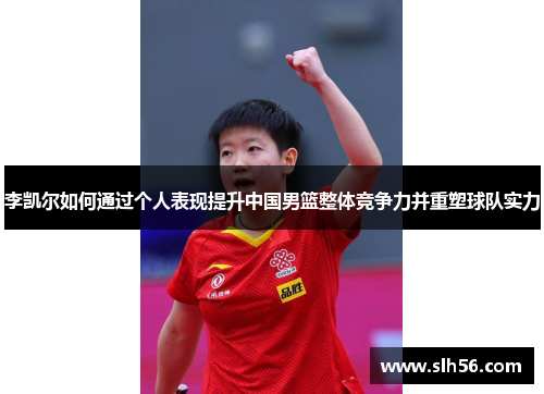 李凯尔如何通过个人表现提升中国男篮整体竞争力并重塑球队实力