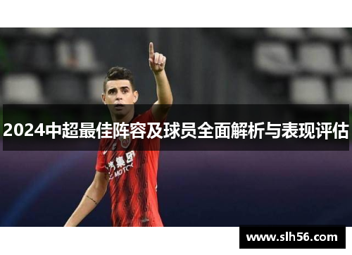 2024中超最佳阵容及球员全面解析与表现评估
