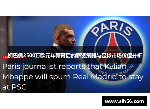 姆巴佩2500万欧元年薪背后的薪资策略与足球市场价值分析