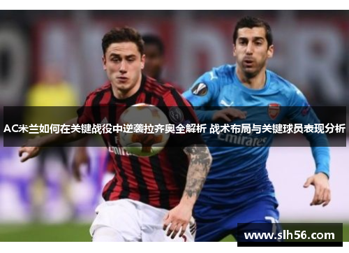 AC米兰如何在关键战役中逆袭拉齐奥全解析 战术布局与关键球员表现分析