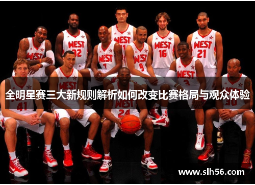 全明星赛三大新规则解析如何改变比赛格局与观众体验