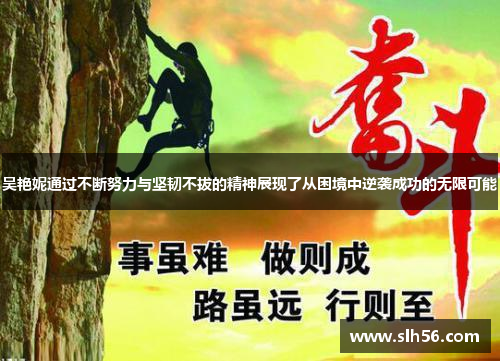 吴艳妮通过不断努力与坚韧不拔的精神展现了从困境中逆袭成功的无限可能