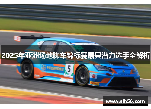 2025年亚洲场地脚车锦标赛最具潜力选手全解析