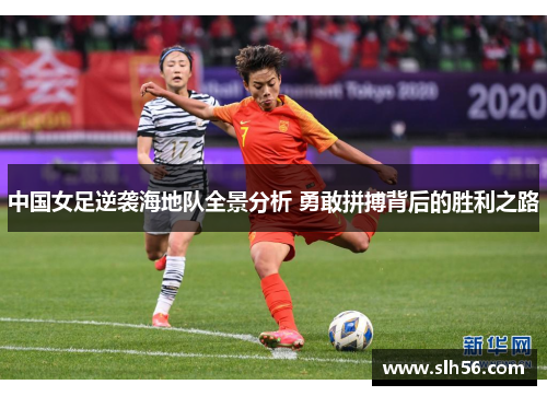 中国女足逆袭海地队全景分析 勇敢拼搏背后的胜利之路 中国女足逆袭海地队全景分析 勇敢拼搏背后的胜利之路