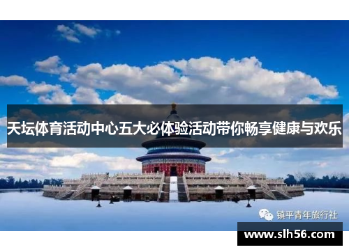 天坛体育活动中心五大必体验活动带你畅享健康与欢乐