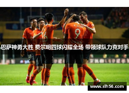巴萨神勇大胜 费尔明四球闪耀全场 带领球队力克对手 巴萨神勇大胜 费尔明四球闪耀全场 带领球队力克对手