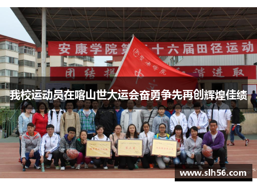 我校运动员在喀山世大运会奋勇争先再创辉煌佳绩