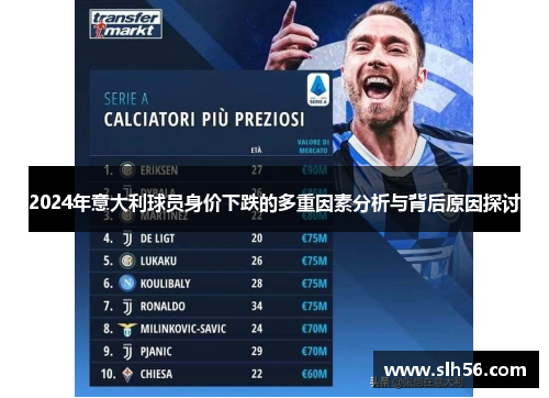 2024年意大利球员身价下跌的多重因素分析与背后原因探讨 2024年意大利球员身价下跌的多重因素分析与背后原因探讨