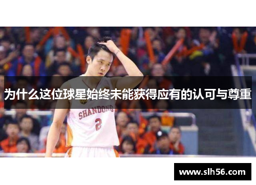为什么这位球星始终未能获得应有的认可与尊重