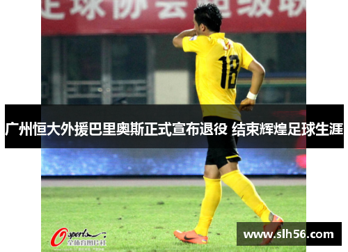 广州恒大外援巴里奥斯正式宣布退役 结束辉煌足球生涯 广州恒大外援巴里奥斯正式宣布退役 结束辉煌足球生涯