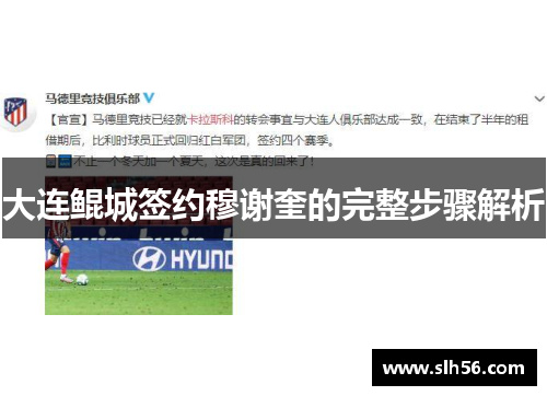 大连鲲城签约穆谢奎的完整步骤解析 大连鲲城签约穆谢奎的完整步骤解析