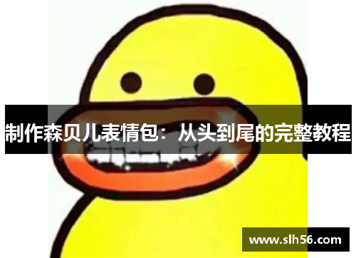 制作森贝儿表情包:从头到尾的完整教程 制作森贝儿表情包:从头到尾的完整教程