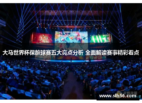 大马世界杯保龄球赛五大亮点分析 全面解读赛事精彩看点 大马世界杯保龄球赛五大亮点分析 全面解读赛事精彩看点