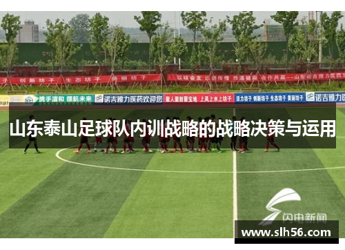山东泰山足球队内训战略的战略决策与运用