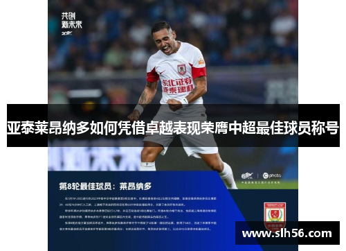 亚泰莱昂纳多如何凭借卓越表现荣膺中超最佳球员称号