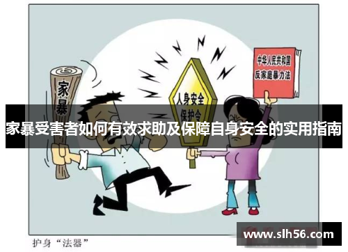 家暴受害者如何有效求助及保障自身安全的实用指南 家暴受害者如何有效求助及保障自身安全的实用指南