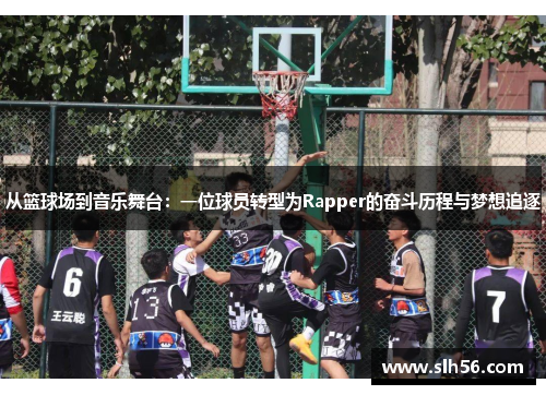 从篮球场到音乐舞台：一位球员转型为Rapper的奋斗历程与梦想追逐