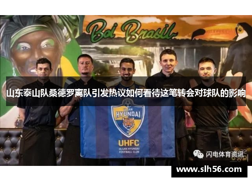 山东泰山队桑德罗离队引发热议如何看待这笔转会对球队的影响