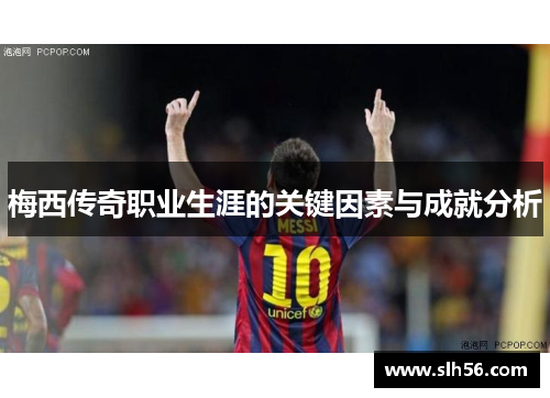 梅西传奇职业生涯的关键因素与成就分析