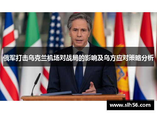 俄军打击乌克兰机场对战局的影响及乌方应对策略分析