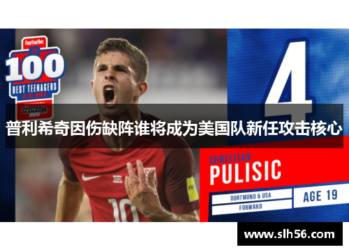 普利希奇因伤缺阵谁将成为美国队新任攻击核心 普利希奇因伤缺阵谁将成为美国队新任攻击核心