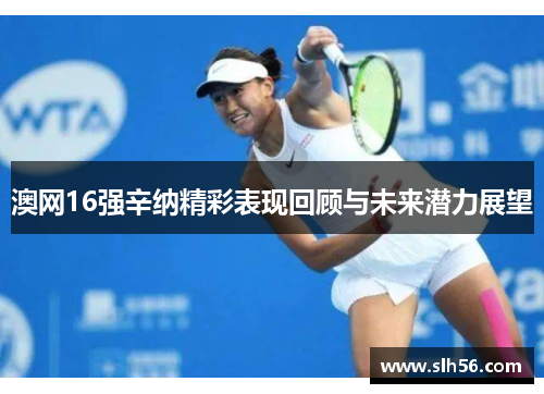 澳网16强辛纳精彩表现回顾与未来潜力展望