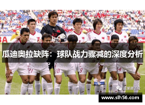 瓜迪奥拉缺阵：球队战力骤减的深度分析