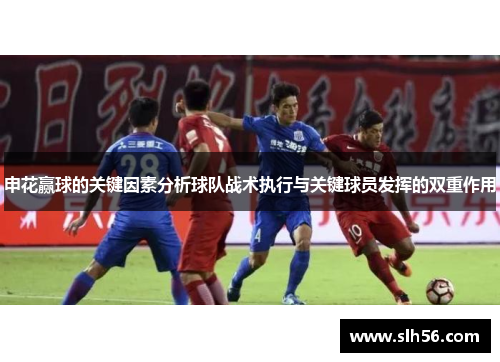 申花赢球的关键因素分析球队战术执行与关键球员发挥的双重作用