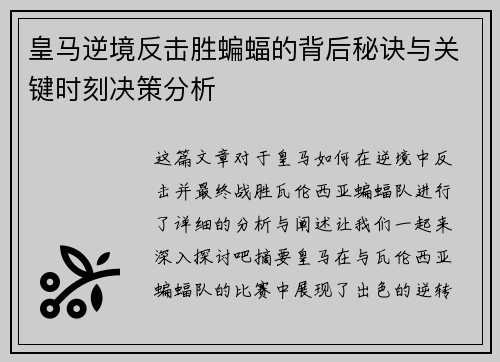 皇马逆境反击胜蝙蝠的背后秘诀与关键时刻决策分析