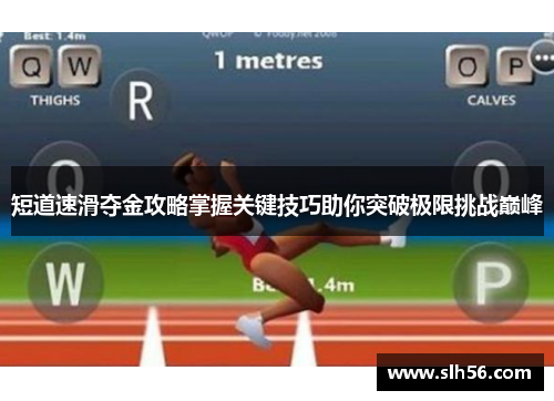 短道速滑夺金攻略掌握关键技巧助你突破极限挑战巅峰
